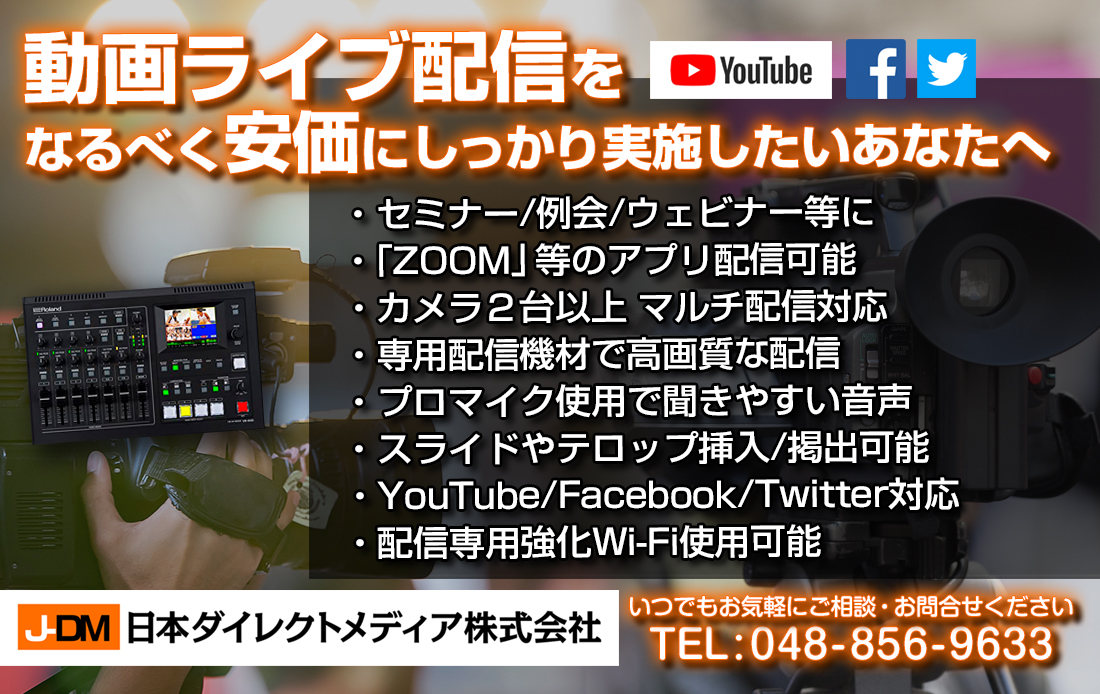 日本ダイレクトメディア株式会社 さいたま 埼玉 動画ライブ配信 リモート会議 販促 集客 低価格 動画制作 ホームページ制作